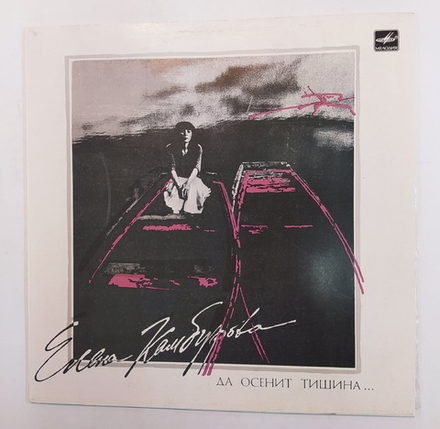 Елена Камбурова Да Осенит Тишина