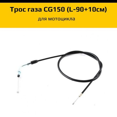 - Трос газа для мотоцикла с двигателем CG150 (L-90+10см)