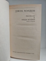 Люди бездны. Рассказы