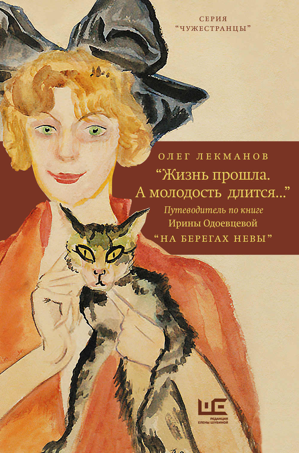 "Жизнь прошла. А молодость длится..." Путеводитель по книге Ирины Одоевцевой "На берегах Невы"