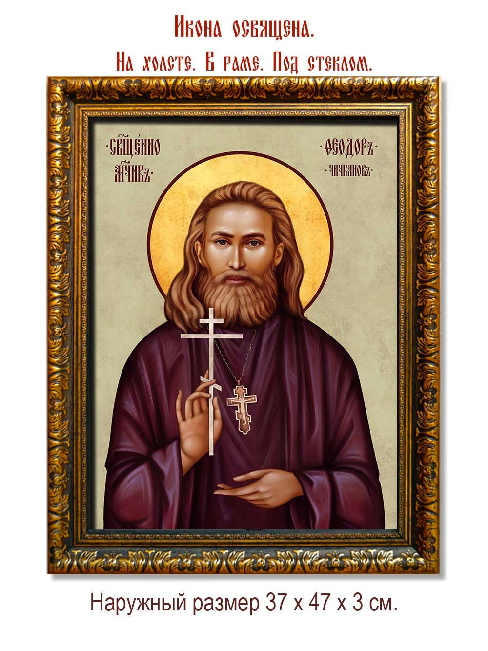 Феодор Чичканов священномученик. Икона на холсте.