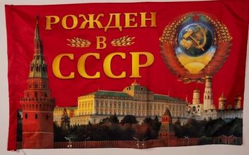 Флаг "Рожденный в СССР" (Кремль) (90x135 см)