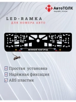 LED рамка. Великий Новгород РФ.