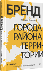 Бренд города, района, территории: успешные практики и рекомендации