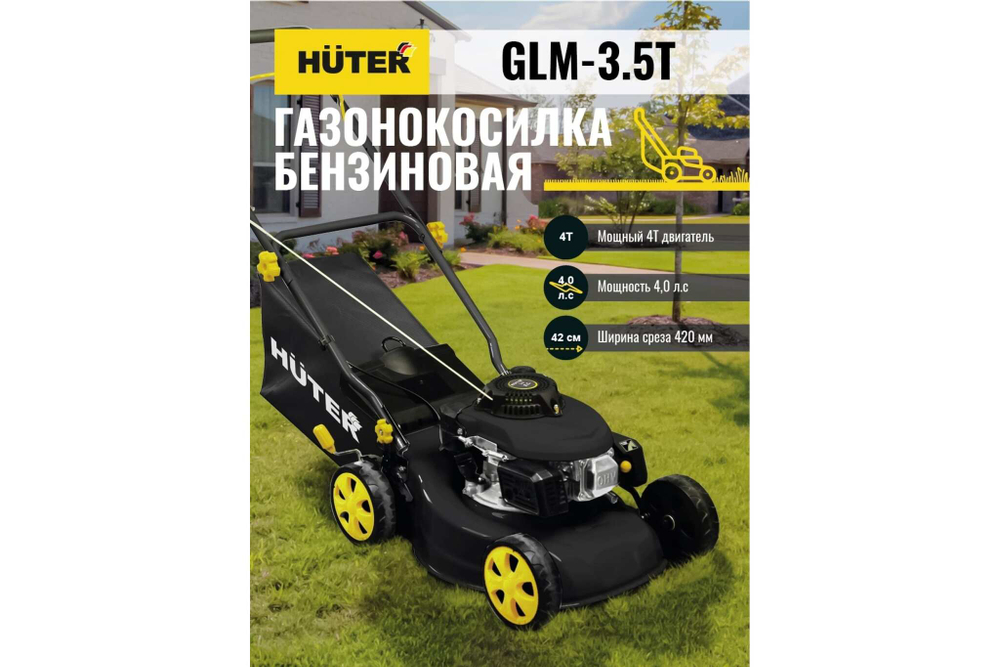 Газонокосилка Huter GLM-3.5T 70/3/4