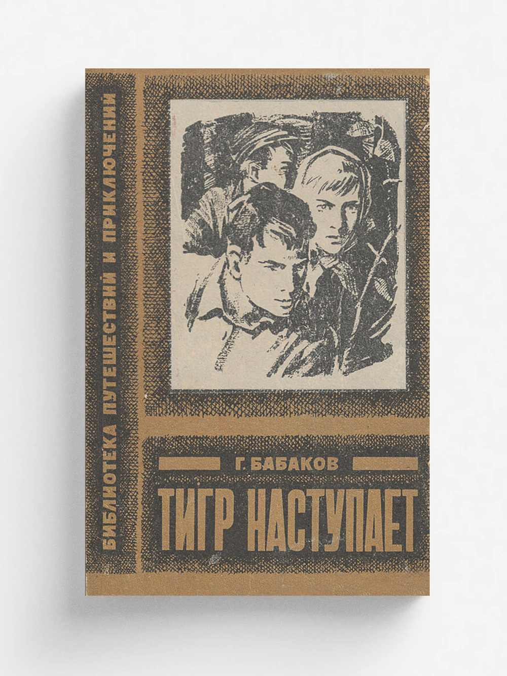 Тигр наступает | Бабаков Григорий Алексеевич