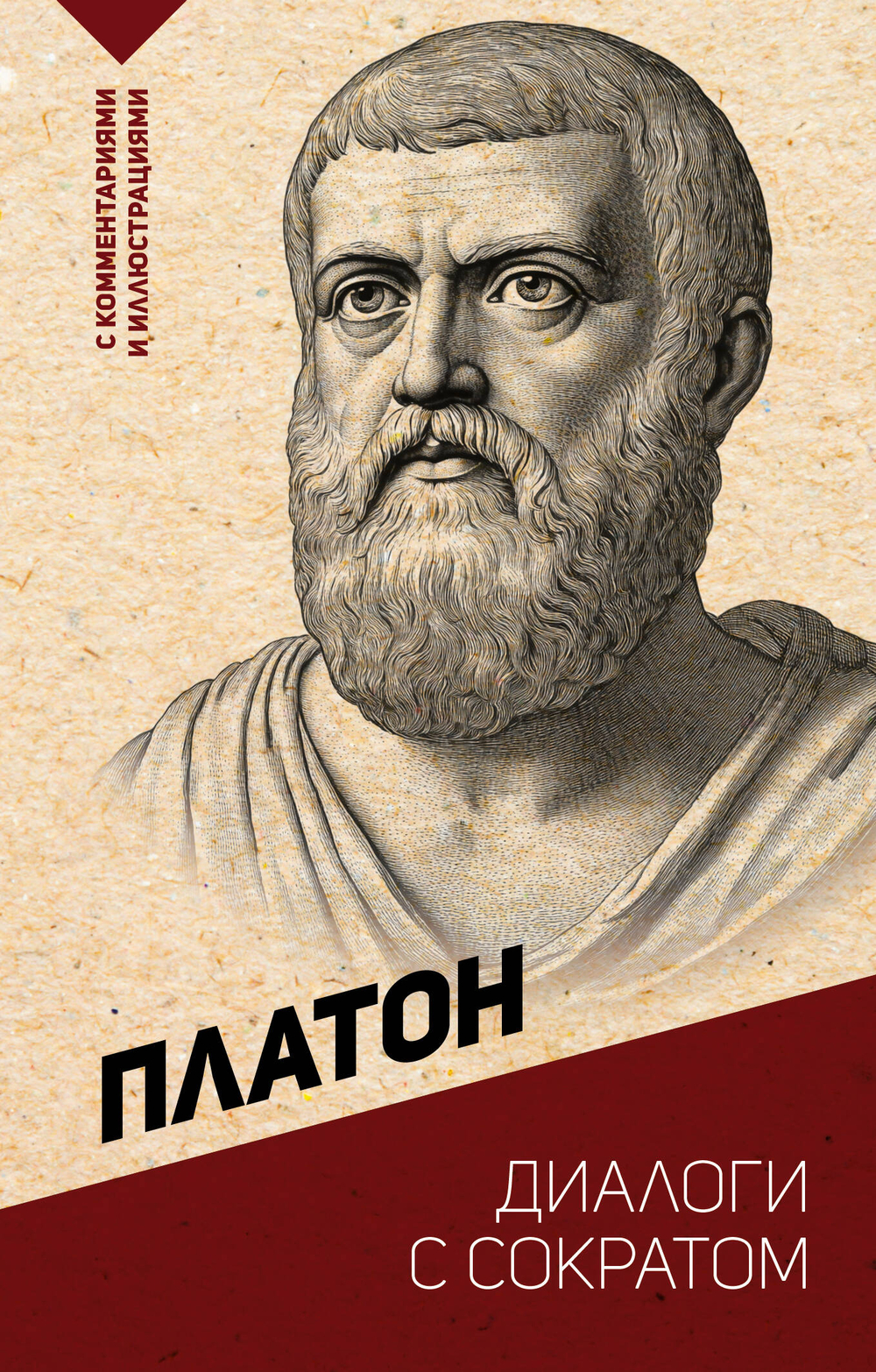 Диалоги с Сократом. С комментариями и иллюстрациями