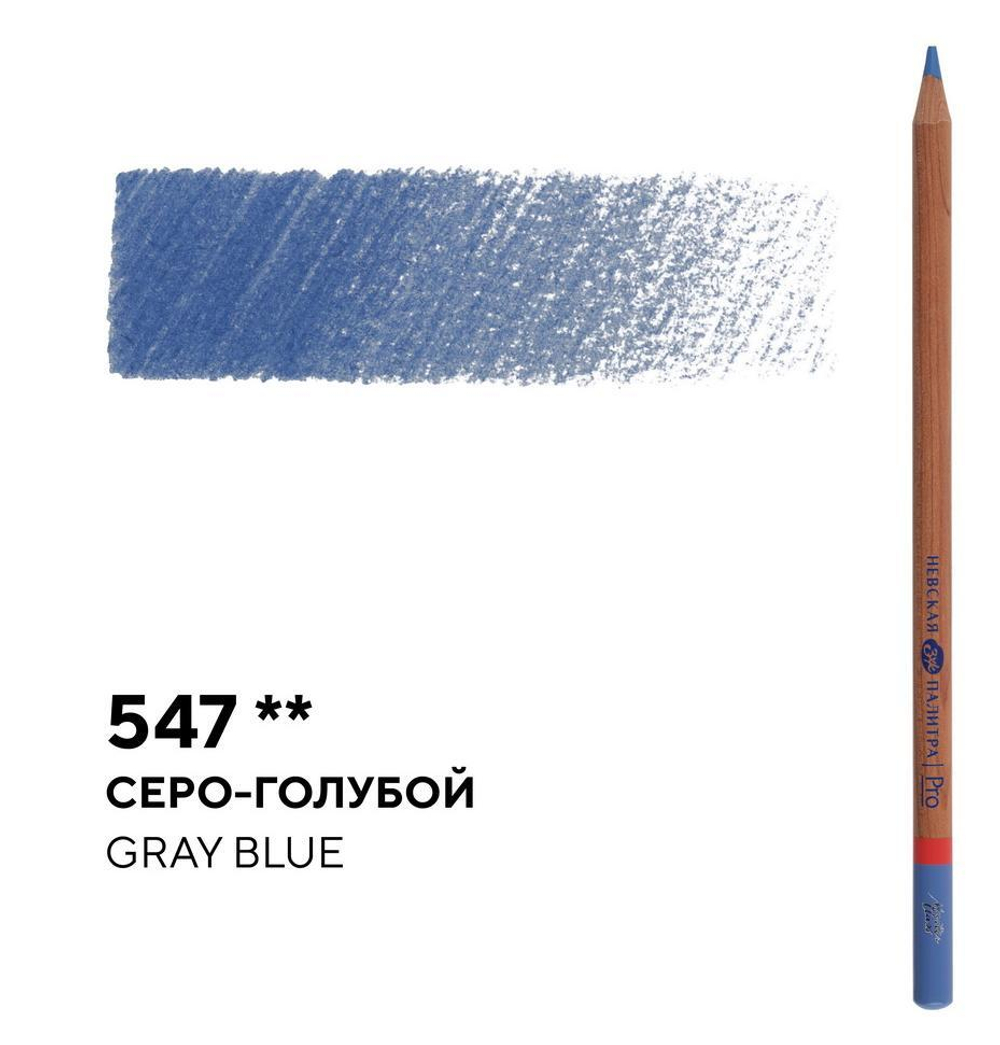 Карандаш профессиональный цветной "Мастер-класс" №547, серо-голубой NEW!