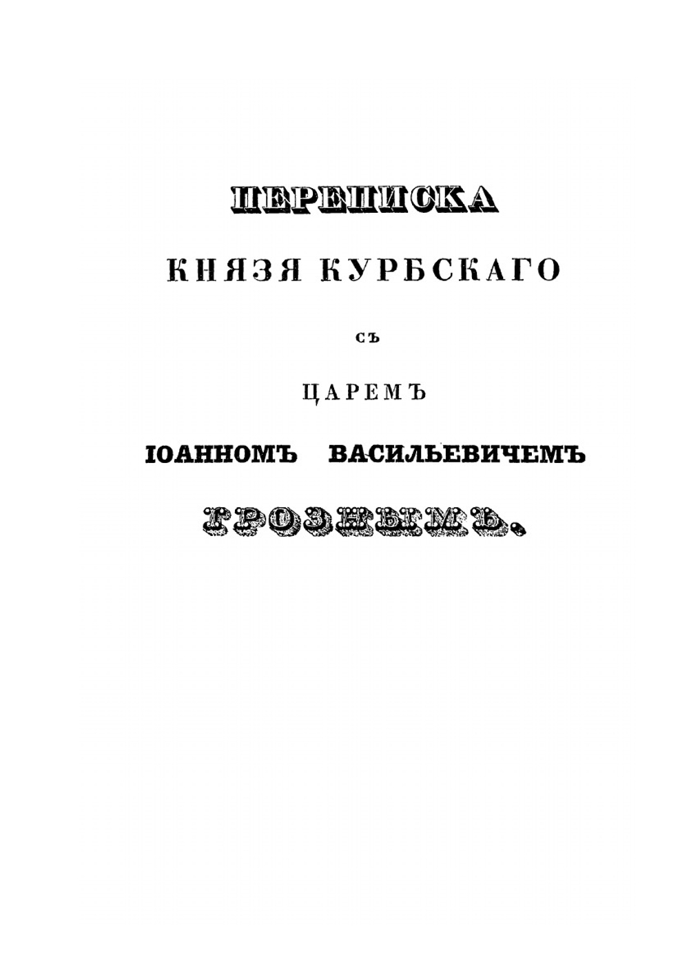 Сказания князя Курбского. Часть 2 | А. М. Курбский