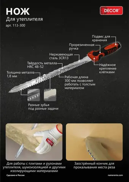 Нож для утеплителя 300мм DECOR 113-300