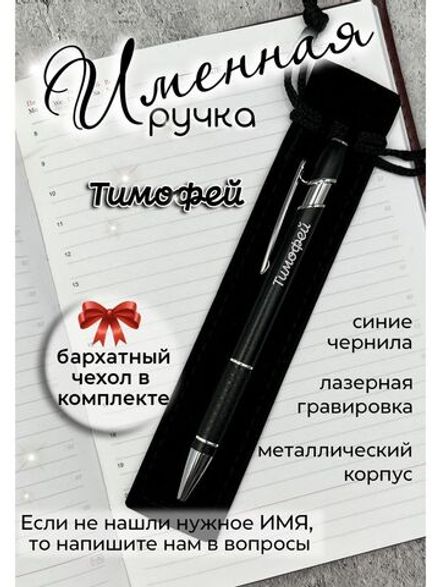 Ручка именная Тимофей в чехле