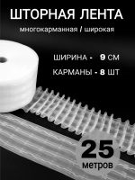 Шторная лента широкая тесьма для штор
