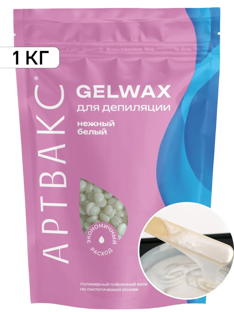 Воск для депиляции плёночный белый GELWAX АРТВАКС, 1 кг