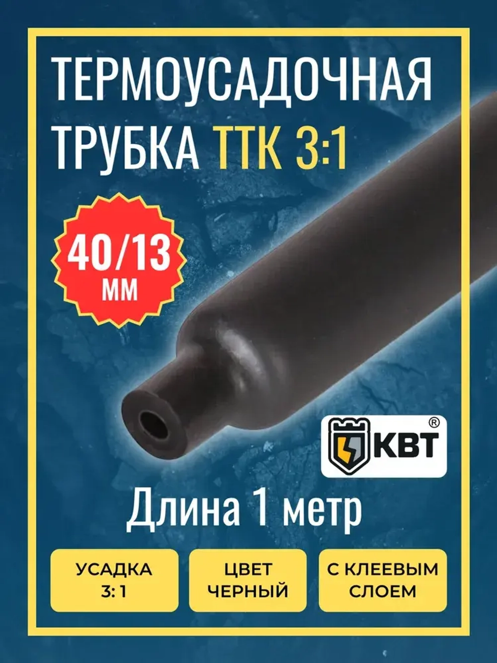 Трубка термоусадочная клеевая ТТК(3:1)-40/13 чёрная с коэффициентом усадки 3:1 (КВТ)