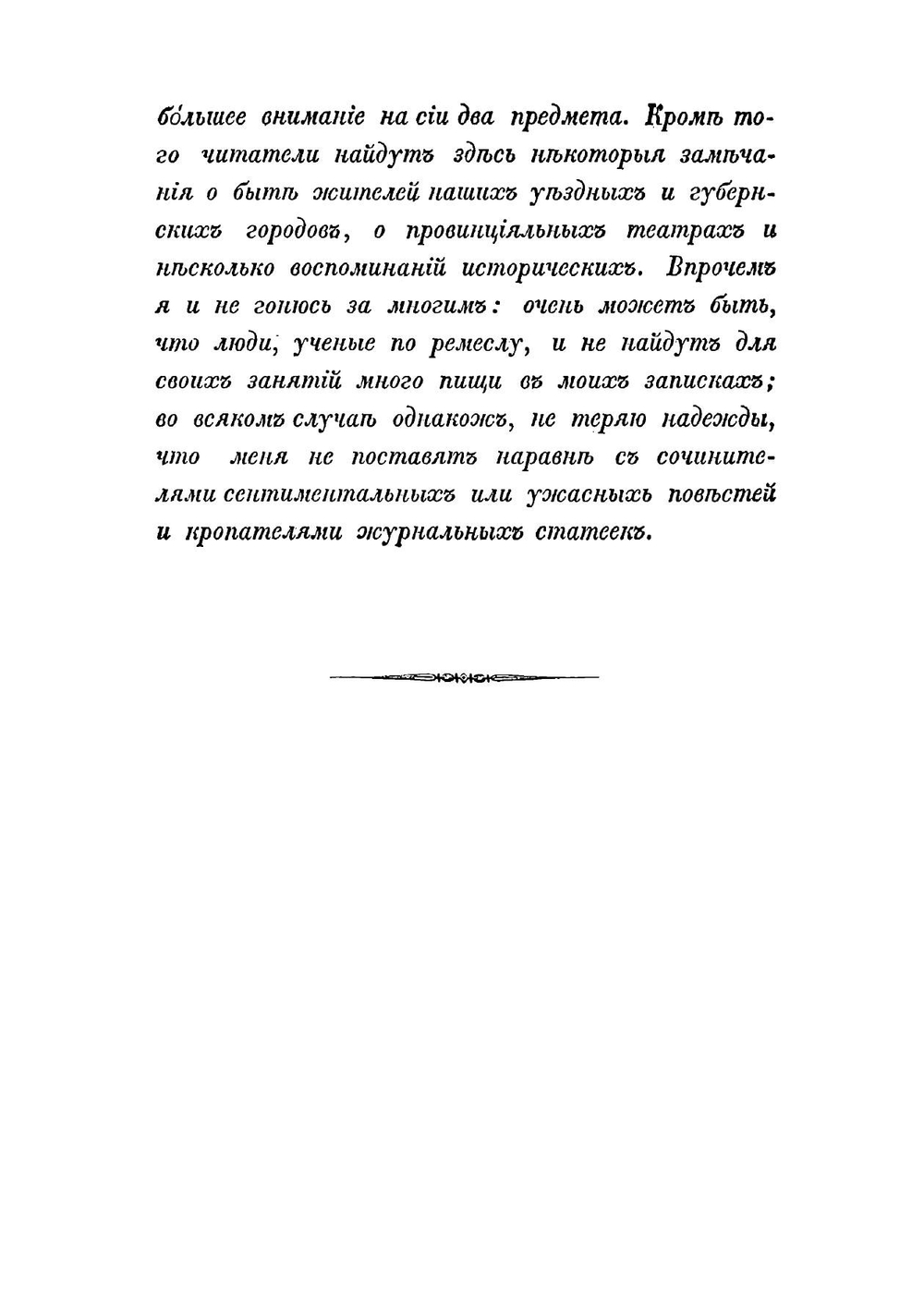 Путевые записки по России | М. П. Жданов