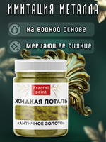 Жидкая поталь «Античное золото»