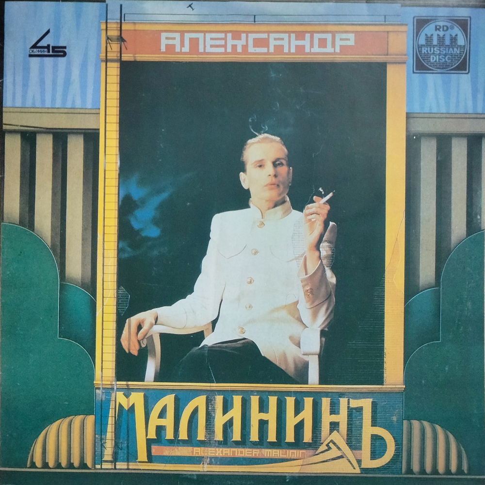 Александр Малинин / Александр Малининъ (LP)