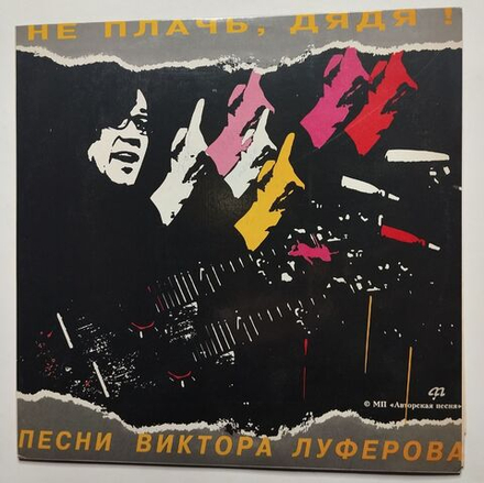 Винтажная пластинка LP Виктор Луферов Не плачь, дядя (Россия 1993)