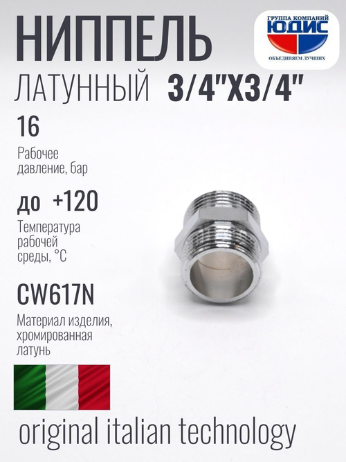 ХРОМ  Ниппель  3/4 Ш. х  3/4 Ш.  ViEiR  (300/25шт)