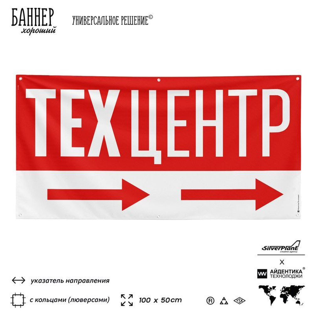 Рекламная вывеска баннер Техцентр, для автосервиса, SilverPlane x Айдентика Технолоджи