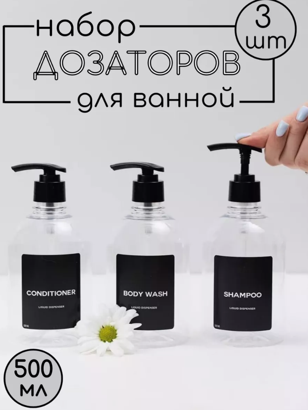 Набор дозаторов и баночек для ванной 500 мл 3 шт.