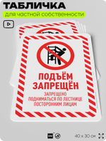Табличка для частной территории "Подъем запрещен", на дом, для участка, организаций и частных территорий, предупреждающая, 40х30 см, Silver Plane x Айдентика Технолоджи