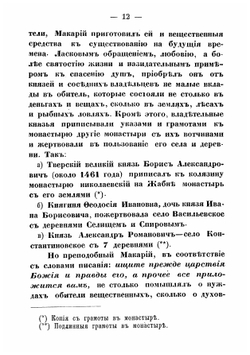 Описание Троицкаго Колязина мужескаго первокласснаго монастыря Тверской епархии | Лебедев Алексей Николаевич