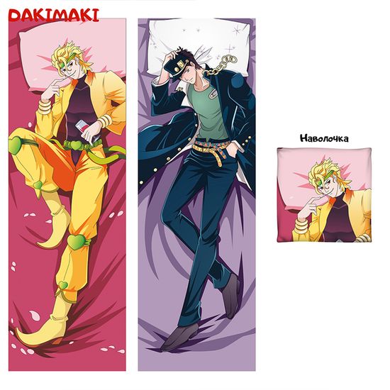 Дакимакура Дио и Джотаро арт. 0309