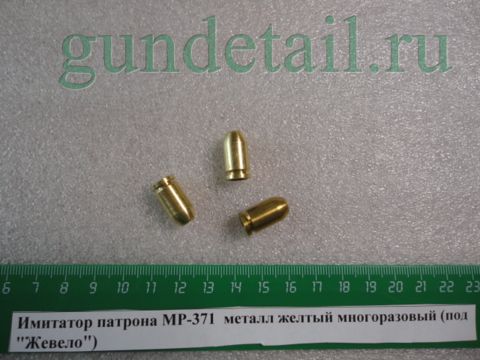 Имитатор патрона МР-371  металл желтый многоразовый (под 