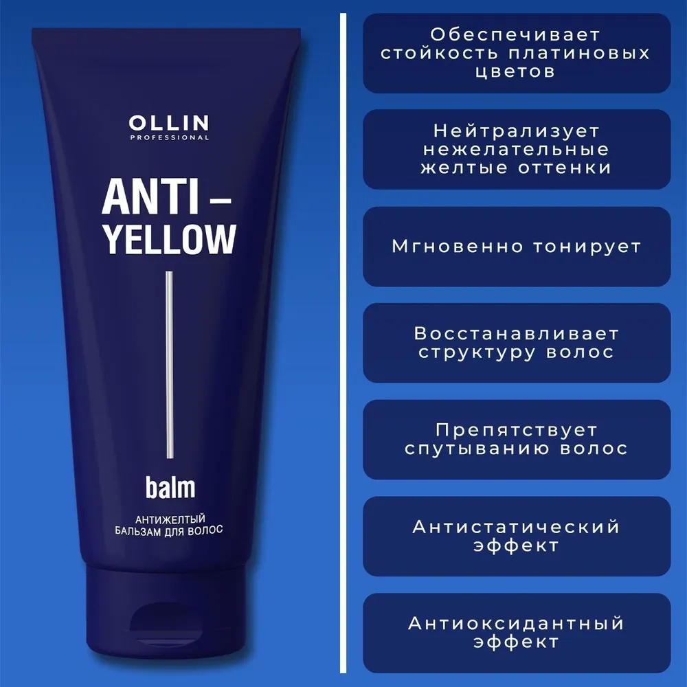 Бальзам антижелтый для волос / Anti-Yellow 250 мл