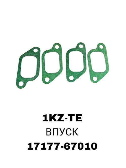 ПРОКЛАДКА КОЛЛЕКТОРА 1KZ-TE 1 К-Т IN