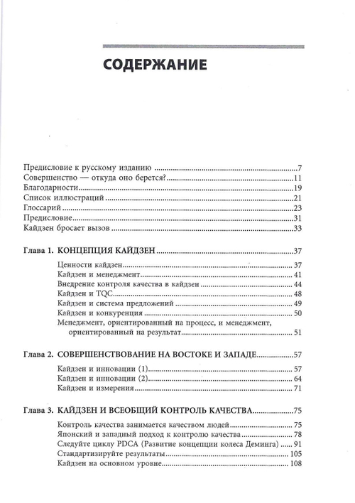 Кайдзен: Ключ к успеху японских компаний. /Масааки Имаи; - Перевод с англ. - (9-е изд.) М.: ''Альпина Паблишер'', 2016. - 274 с.