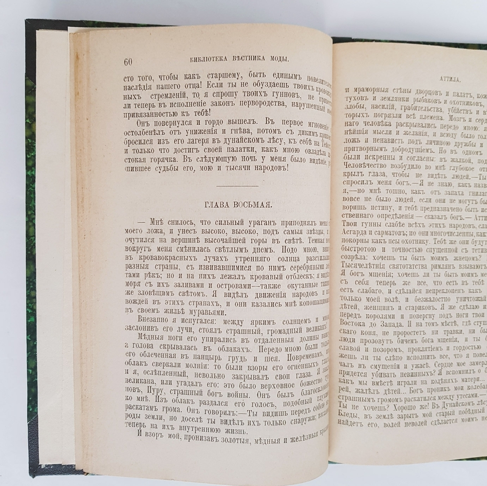 "Аттила. Исторический роман". Феликс Дан. 1888г. - антикварное издание