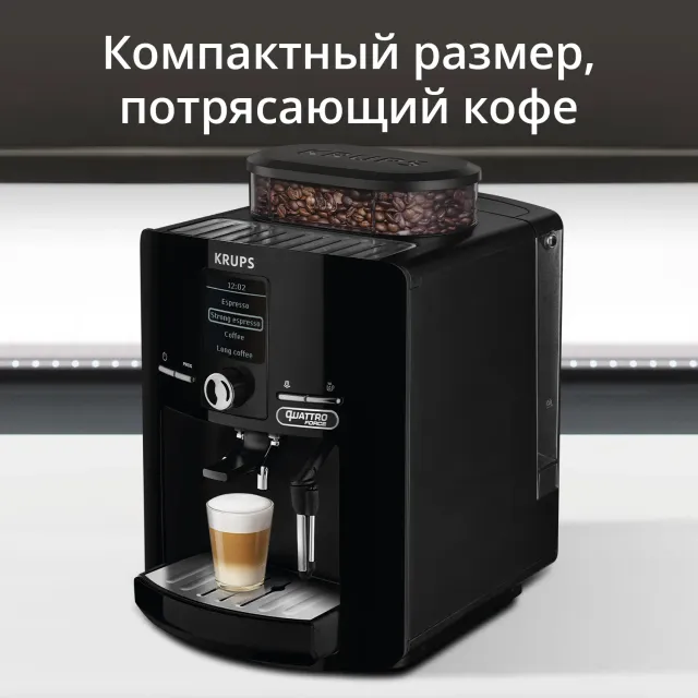 Автоматическая кофемашина KRUPS ESPRESSERIA EA82F010