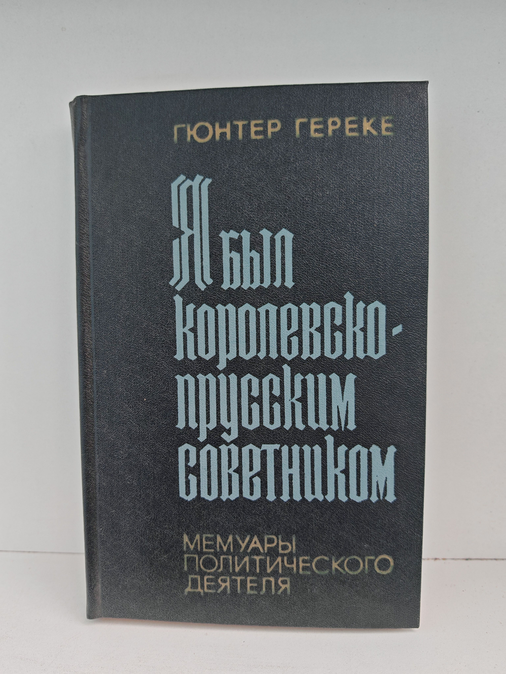 Я был королевско-прусским советником. Мемуары политического деятеля