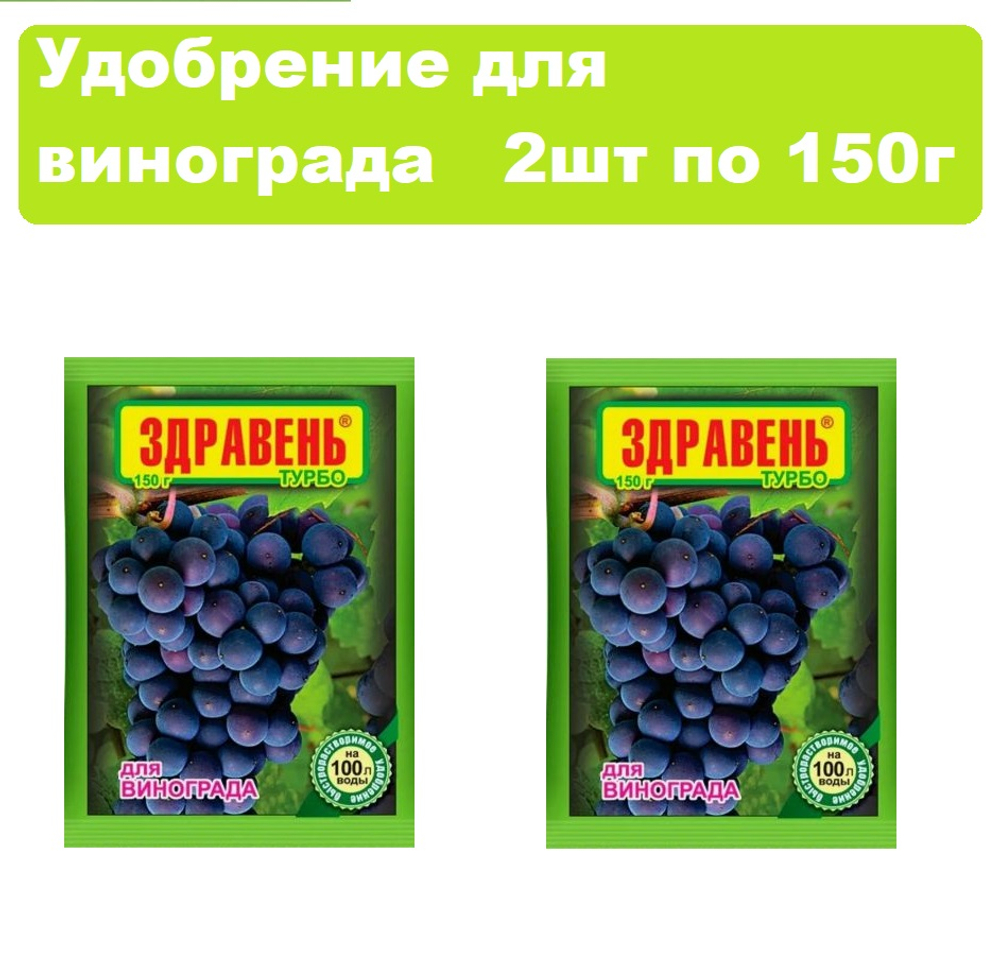 Удобрение для винограда здравень турбо 150гр набор 2шт