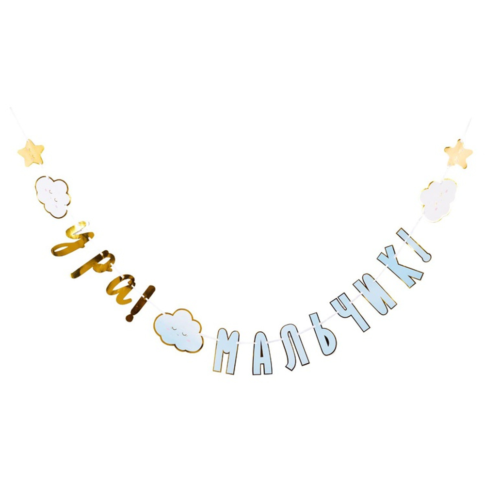 Гирлянда бумажная «Ура! Мальчик. Детские грёзы», 170 см