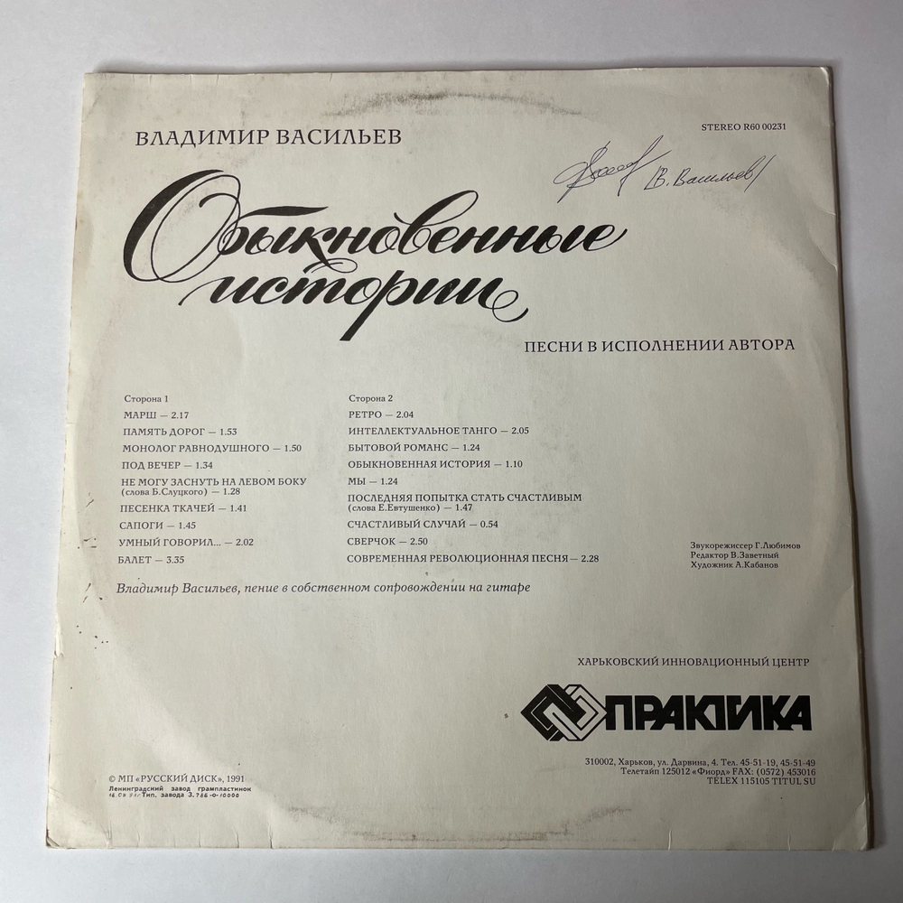 Винтажная виниловая пластинка LP Владимир Васильев, Обыкновенные Истории (СССР 1991)