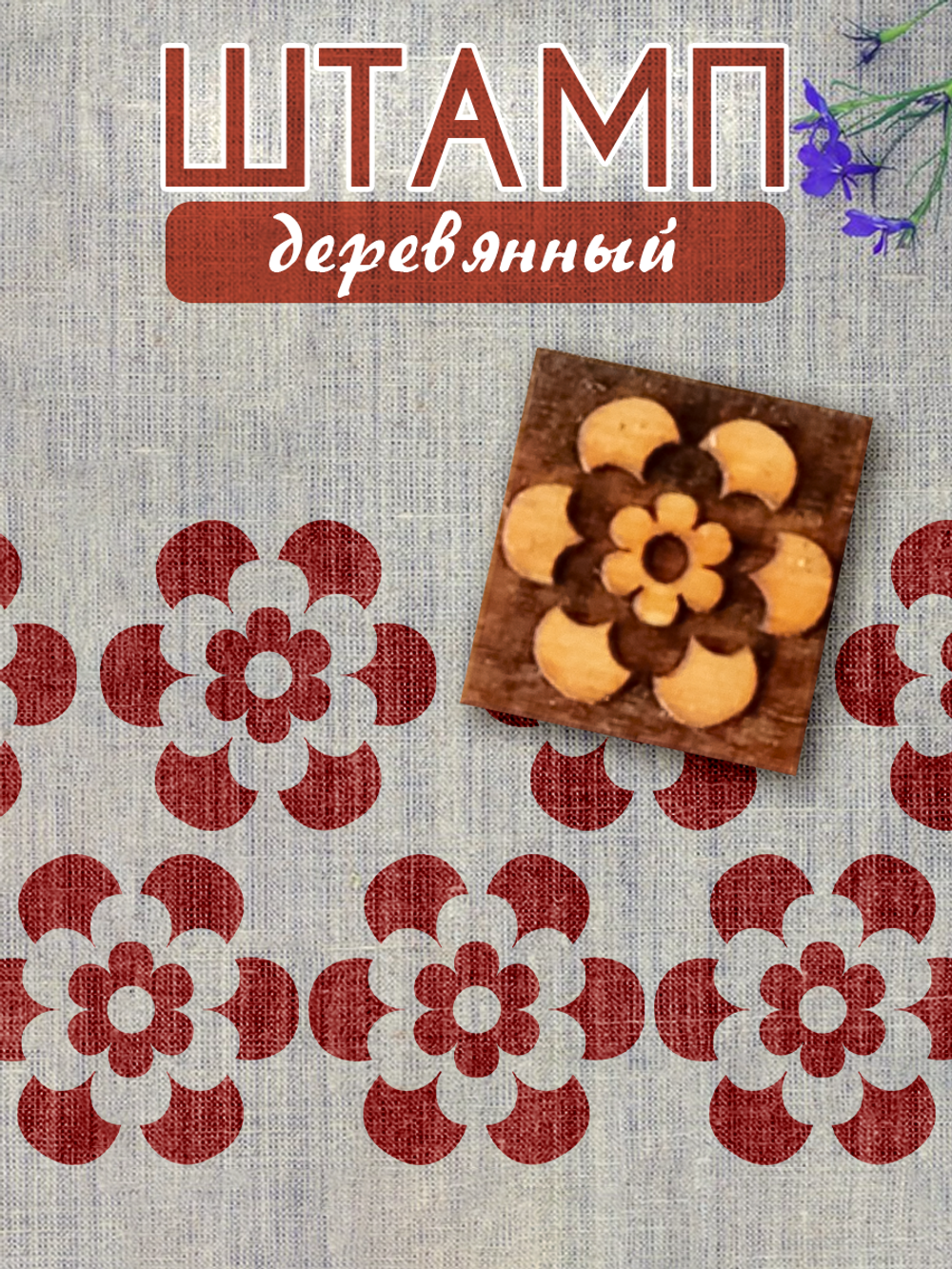 Деревянный штамп 021