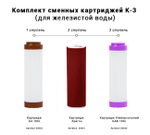 Комплект картриджей K-3 "ГЕЙЗЕР" железо