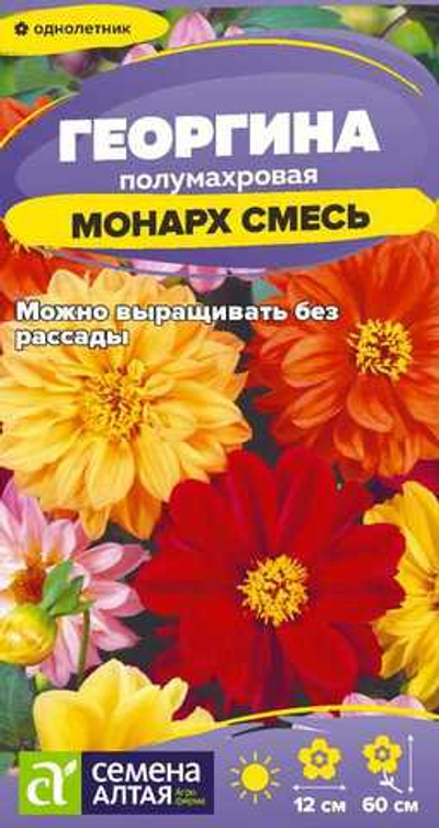 Георгина Монарх смесь полумахровая 0,2г Семена Алтая