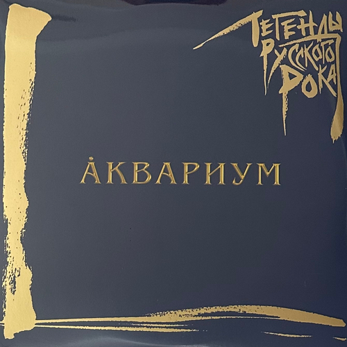 Аквариум ‎– Легенды Русского Рока 2LP (Россия 2021г.) Blue