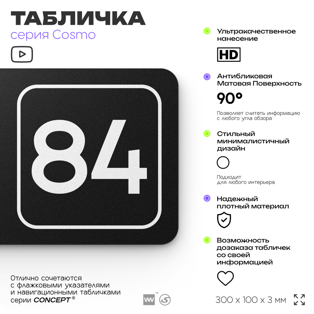 Табличка с номером кабинета "Кабинет №84", для офиса, 30 х 10 см, серия COSMO, черная, Айдентика Технолоджи