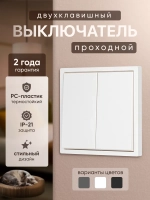 Выключатель проходной двухклавишный механический белый
