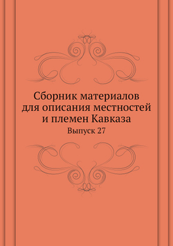 Сборник материалов для описания местностей и племен Кавказа. Выпуск 27 | Нет автора