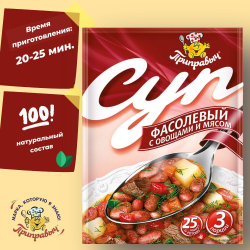 Суп быстрого приготовления Фасолевый с мясом и овощами Приправыч 60 гр. 15 шт. 45 порций