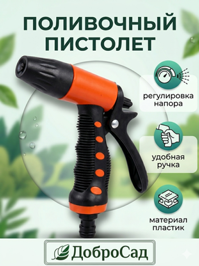 Наконечник-пистолет с регулятором напора воды, прорезиненная ручка ДоброСад