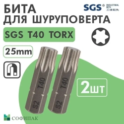Бита T40 х25мм TORX S2 2шт SGS