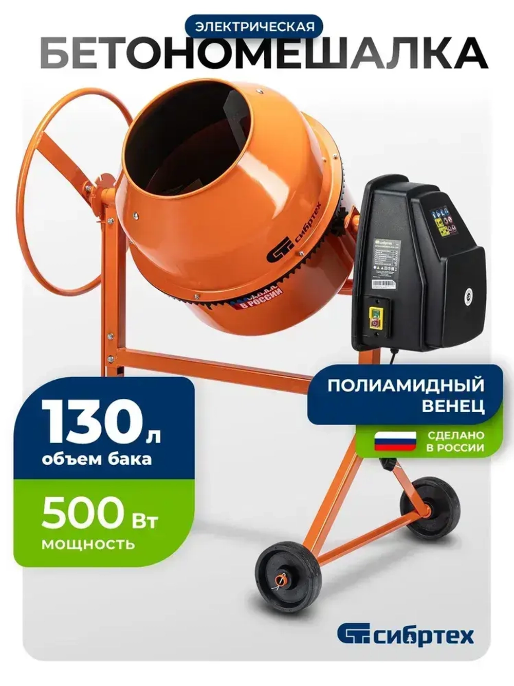 Бетономешалка строительная СИБРТЕХ, БСН-130П, 130 л объем бака и 500 Вт мощность, полиамидный венец и поликлиновый ремень, защита от перегрева и случайного пуска, без редуктора, бетоносмеситель, 95516
