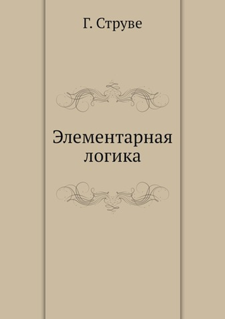 Элементарная логика | Г. Струве